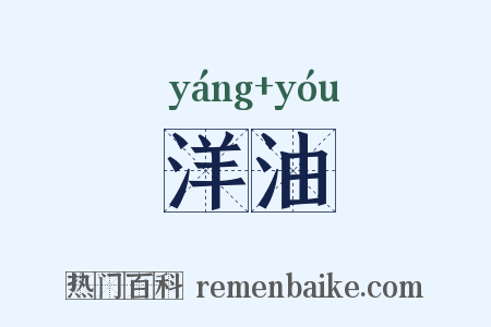 洋油是什么意思的图片